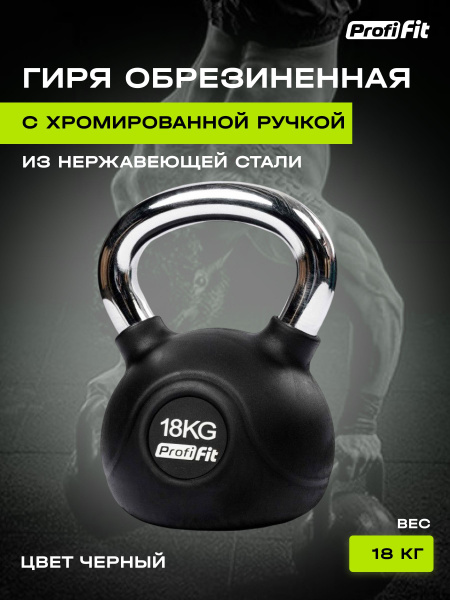 Цельная гиря PROFI-FIT, 18 кг - купить по выгодной цене в интернет ...