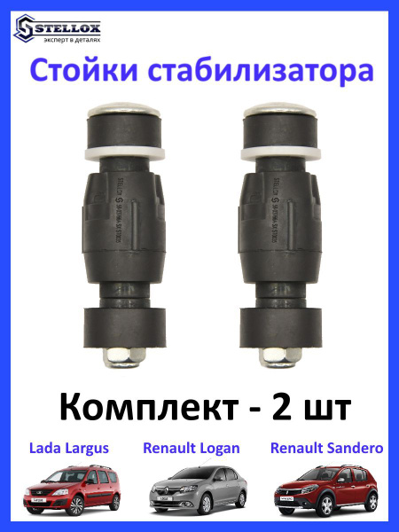 Стойка стабилизатора Лада Ларгус/ Lada Largus, Nissan Almera/ Ниссан ...