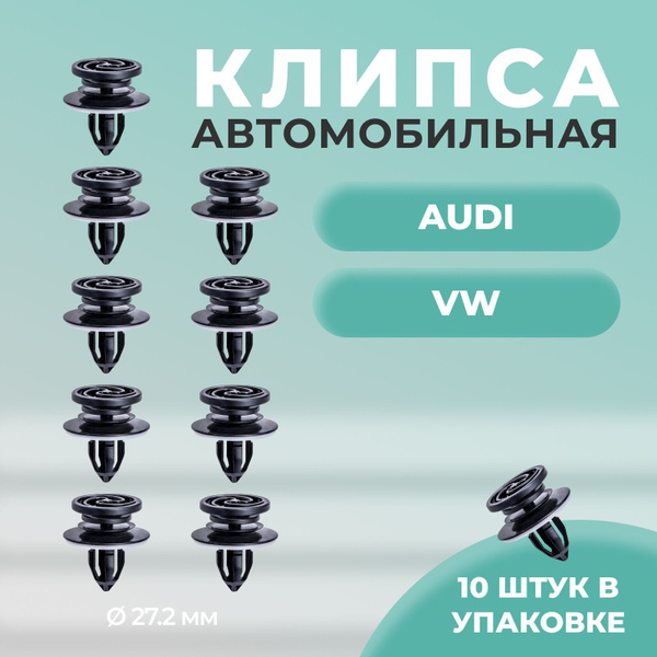 Клипса крепежная VAG Zekkert BE-3505, ОЕМ 8E0868243 (10 шт) - арт. BE ...