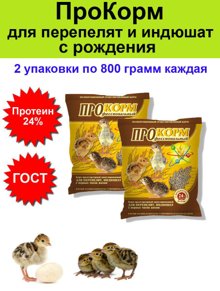 ПроКорм - корм в гранулах для перепелят индюшат цыплят кур птицы 800 гр ...