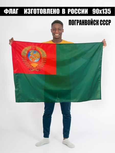 Флаг Погранвойск СССР - купить Флаг по выгодной цене в интернет ...