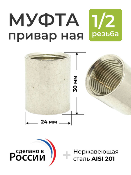 Муфта приварная под кран, резьба 1/2, мама (длина 30 мм) - купить с ...