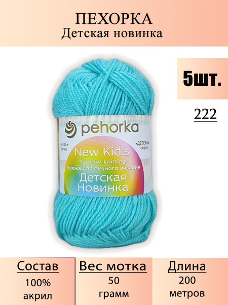 Пряжа Пехорка Детская Новинка 50г, 200м (pehorka New Kids) цвет 222 ...