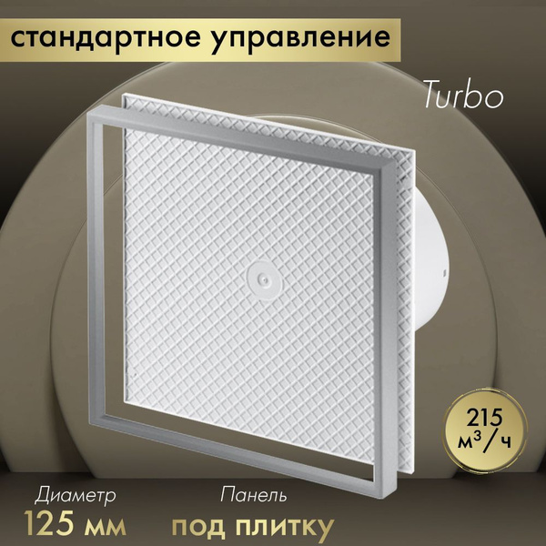 Вытяжной вентилятор Awenta System+ Turbo 125 / KWT125-PI125 под плитку ...