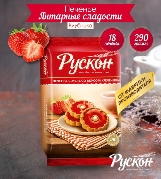 Вкусное печенье детское с начинкой клубника 290 гр "РУСКОН" (Набор ...