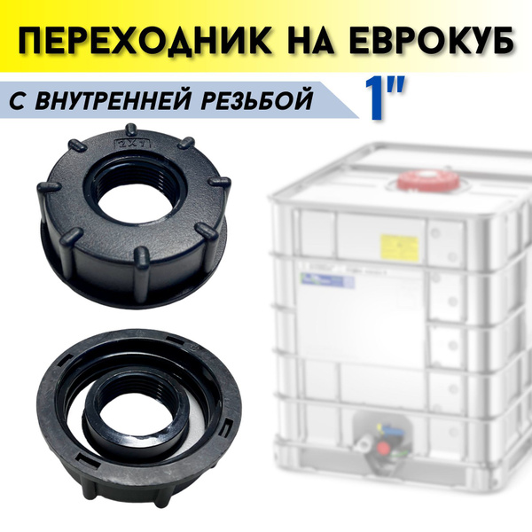 Переходник пластиковый для Еврокуба 60 мм х 1" (32мм) внутренняя резьба ...