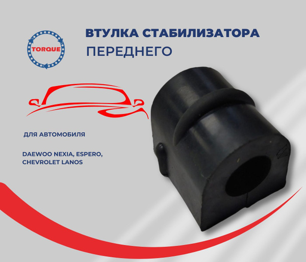 Втулка стабилизатора переднего DAEWOO NEXIA, ESPERO, CHEVROLET LANOS ...