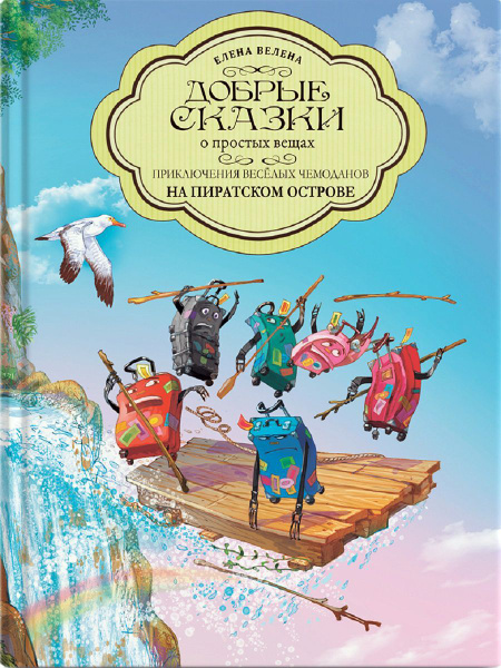 Приключения весёлых чемоданов. На пиратском острове Книги для детей ...