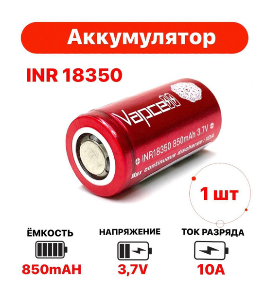 Аккумулятор Li-ion INR 18350 3.7V 850mAh 10A 1 шт. - купить с доставкой ...
