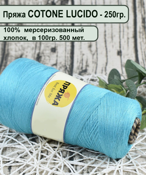 Пряжа COTTONE LUCIDO 100% египетский мерсеризованный хлопок, 100гр ...