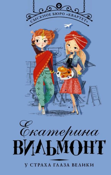 У страха глаза велики | Вильмонт Екатерина Николаевна | Электронная ...
