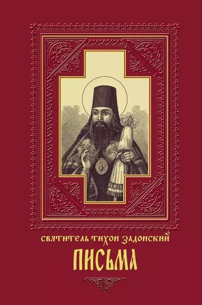 Святитель Тихон Задонский. Житие, чудеса, акафист, молитвы, информация для паломников, молитвослов