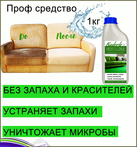Пятновыводитель, средство для чистки ткани мягкой мебели и ...