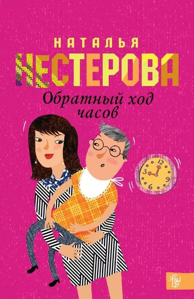 Обратный ход часов | Нестерова Наталья | Электронная книга - купить с ...