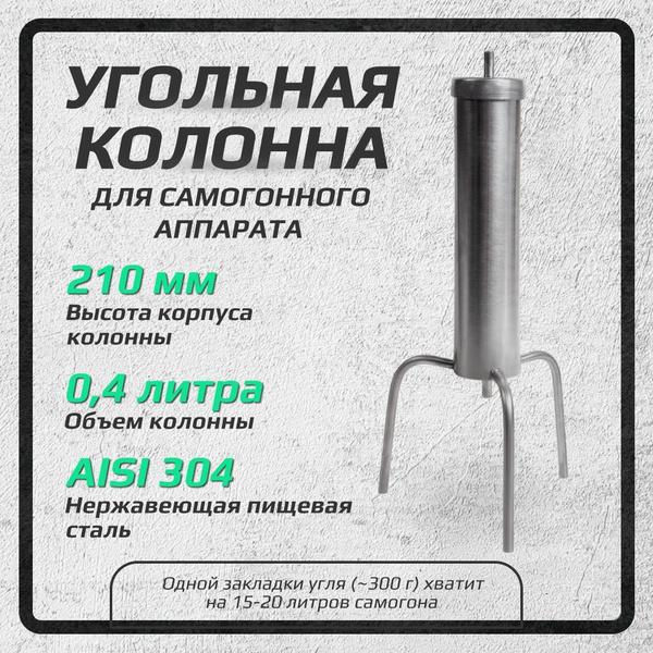 Угольная колонна для самогонного аппарата, 2 дюйма на банку, фильтр для ...