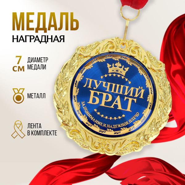 Медаль подарочная сувенирная "Лучший брат" купить по выгодной цене в ...