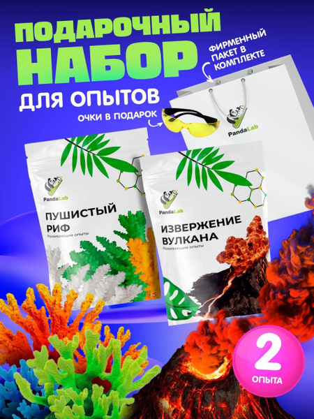 Опыты для детей, набор из 2 штук, извержение вулкана и пушистый риф ...