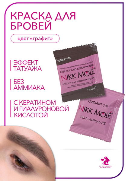 Графит краска для бровей NIKK MOLE в саше (5мл) + кремовый окислитель 3 ...