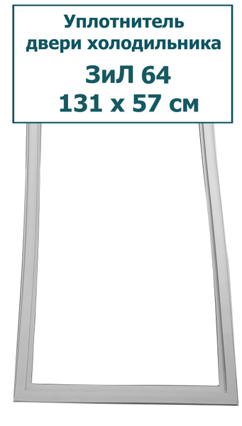 Уплотнитель двери холодильника ЗиЛ 64, (131 x 57 см) - купить с ...