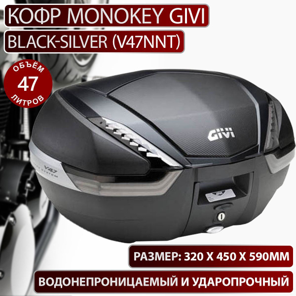 Кофр MONOKEY 47 л Givi Black-Silver (V47NNT) - купить по доступной цене ...