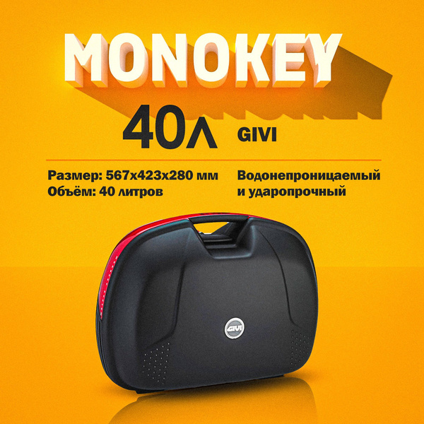 Кофр для мотоцикла GIVI Monokey 40 л. - купить по доступной цене в ...