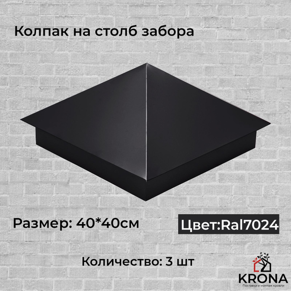 Колпак на столб забора - купить с доставкой по выгодным ценам в ...