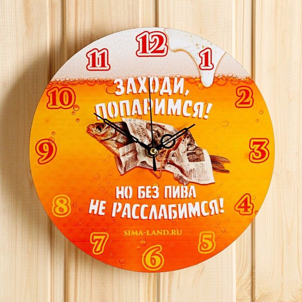 Часы банные "Заходи, попаримся! Но, без пива не расслабимся!" - купить ...