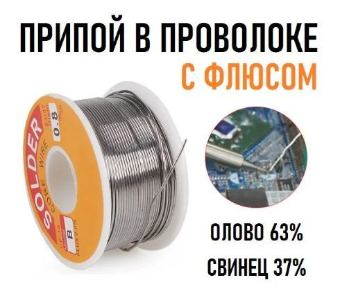 Припой с канифолью для пайки (0,8 мм, катушка 100 г) - купить с ...