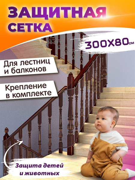Барьер - сетка защитный для лестниц, Soigan - купить с доставкой по ...