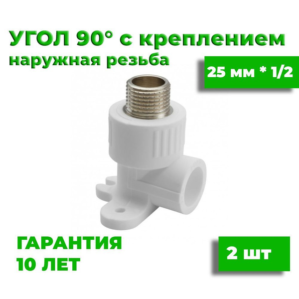 Угол полипропиленовый с креплением 25 мм * 1/2, 2 шт, наружная резьба ...
