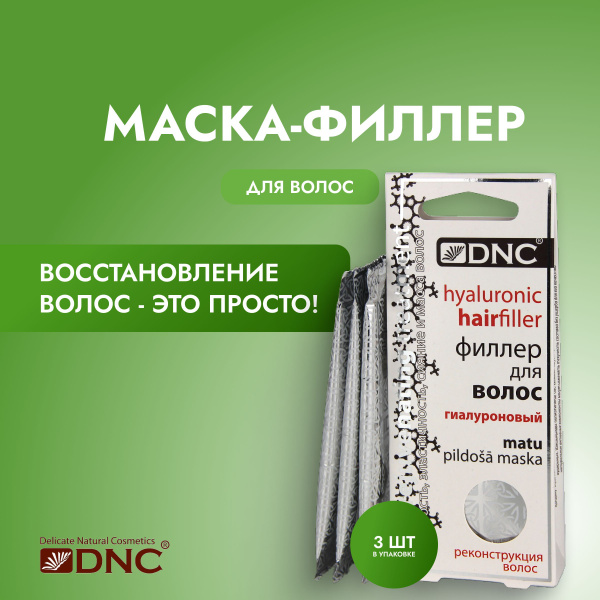 DNC Филлер для волос, 45 мл - купить с доставкой по выгодным ценам в ...