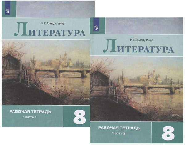 Ахмадуллина. Литература 8 класс. Рабочая тетрадь в 2-х частях ФПУ ...