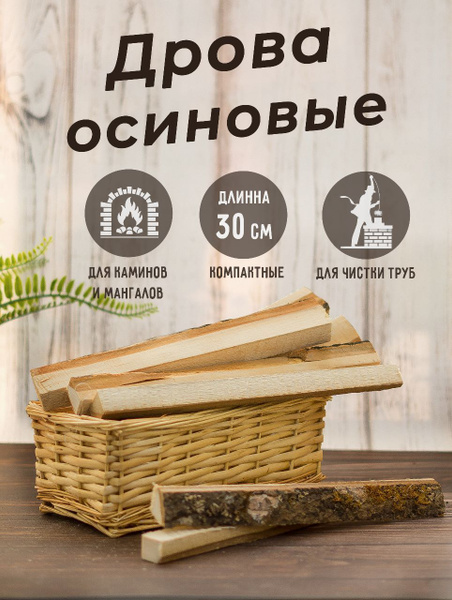 Дрова осиновые 30 см - купить с доставкой по выгодным ценам в интернет ...