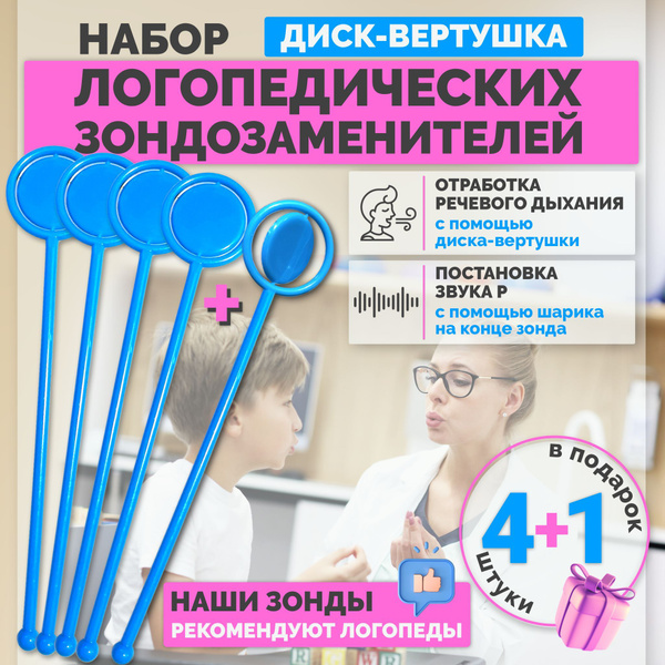 Зондозаменитель диск вертушка, логопедические зонды набор 5 шт ...
