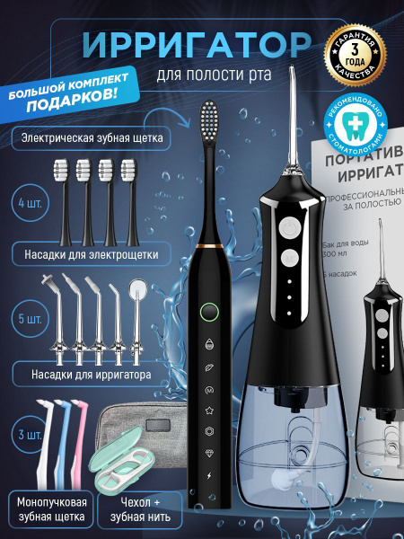 Ирригатор для зубов портативный черный с электрической щеткой, нитью ...