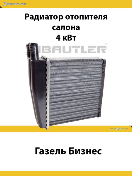 Радиатор отопителя салона Газель Бизнес, 4 кВт - BAUTLER арт. BTL ...