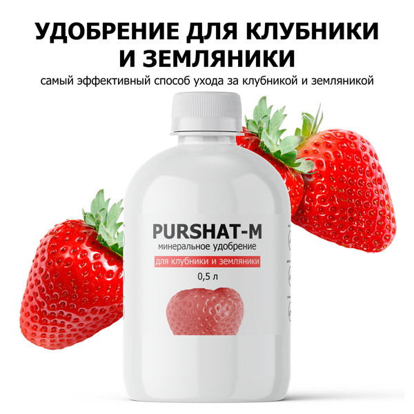 Удобрение для клубники и земляники Пуршат-М концентрат 500 мл - купить ...