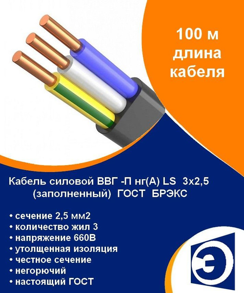 Силовой кабель БРЭКС ВВГ-Пнг(А)-LS 3 2.5 мм² - купить по выгодной цене ...