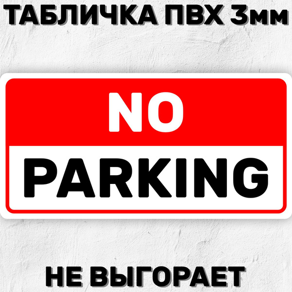 Табличка информационная - Парковка запрещена 40х20 см, 40 см, 20 см ...
