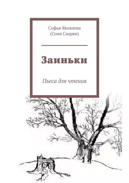 Заиньки. Пьеса для чтения | Саарви) (Соня | Электронная книга - купить ...