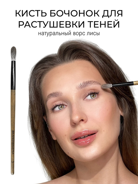 Кисть для макияжа Brayko brush Bohemia №5 бочонок для растушевки теней ...