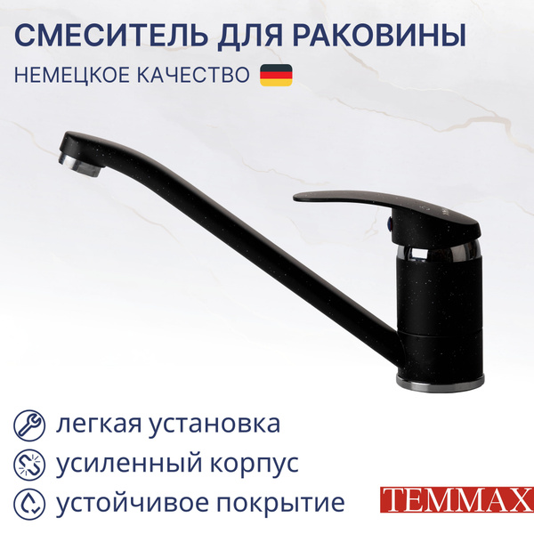 Смеситель TEMMAX //Смеситель для раковины и мойки//_200_С изливом ...