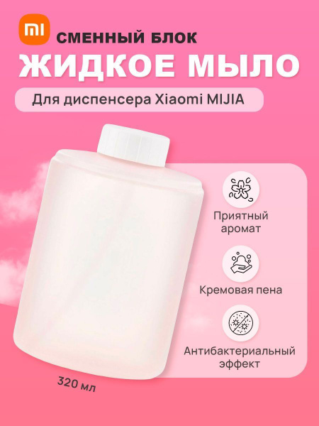Сменный блок жидкого мыла для дозатора Xiaomi Mijia Automatic Foam Soap ...