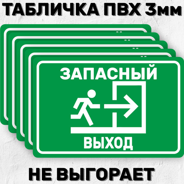 Табличка информационная - Запасный выход 20х30 см - 5шт., 20 см, 30 см ...