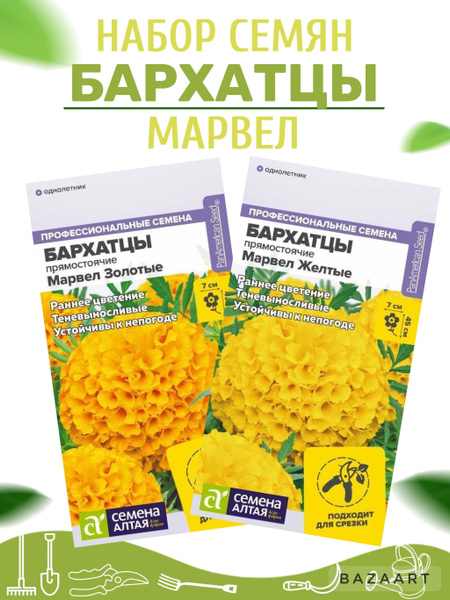 Бархатцы Нетипичный Фермер Набор семян Бархатцы Марвел - купить по ...