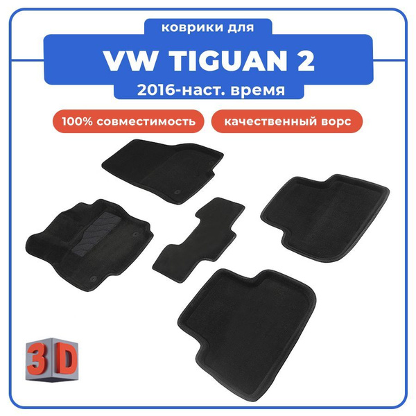 Коврики в салон автомобиля Seintex Коврики 3D для VOLKSWAGEN TIGUAN 2 ...