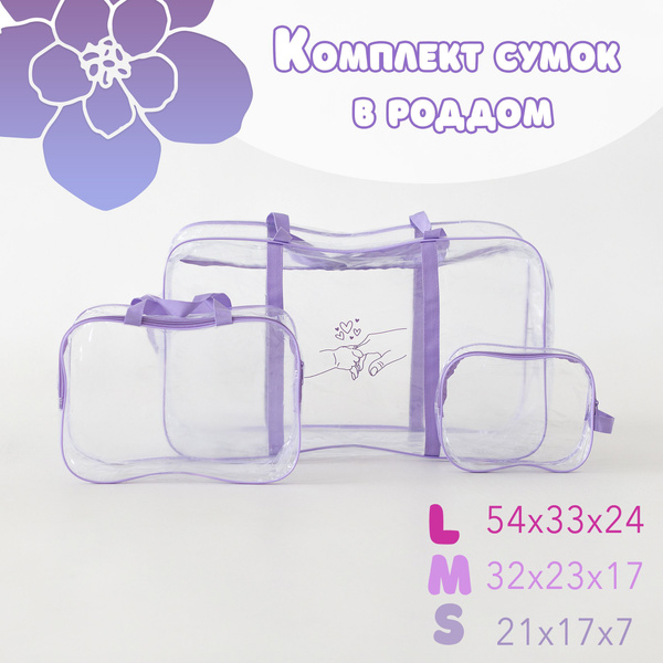 Сумка в роддом прозрачная, комплект 3 шт. - купить с доставкой по ...