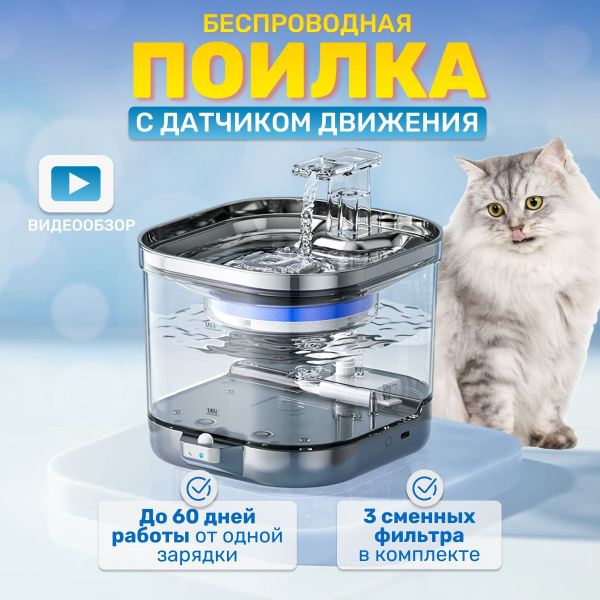 Беспроводная поилка для кошек - купить с доставкой по выгодным ценам в ...