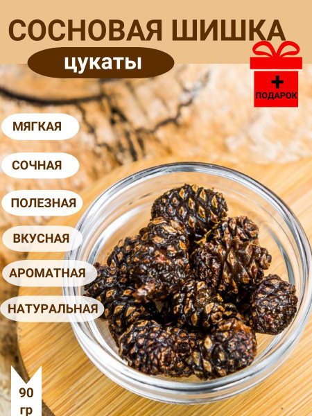 Сосновые шишки Taygarika цукаты Тайгарика 90 гр. купить на OZON по ...