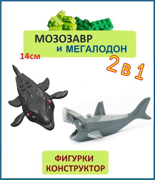 Мозазавр и Мегалодон серый (акула), фигурки конструктор 2 шт., серия ...